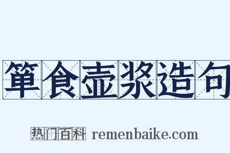 箪食壶浆造句是什么意思的图片